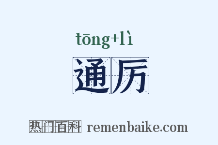 通厉是什么意思的图片